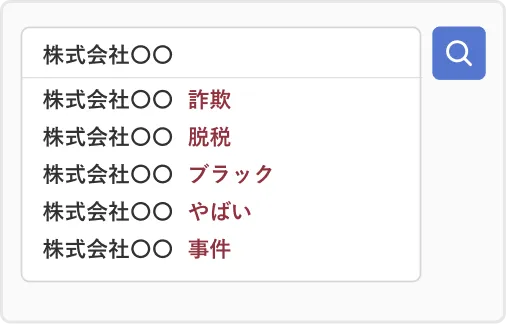 サジェスト対策のイメージ