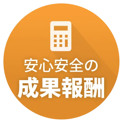 安心安全の成果報酬