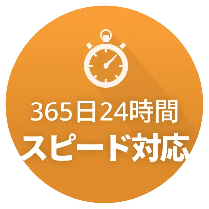 365日24時間スピード対応