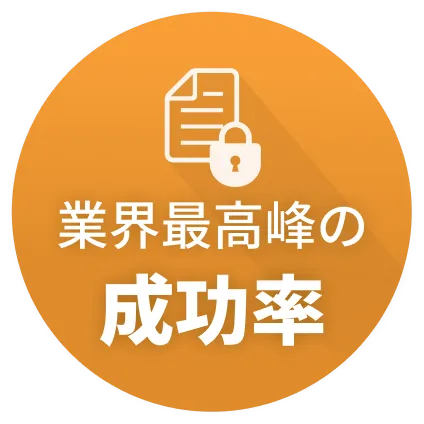 業界最高峰の成功率